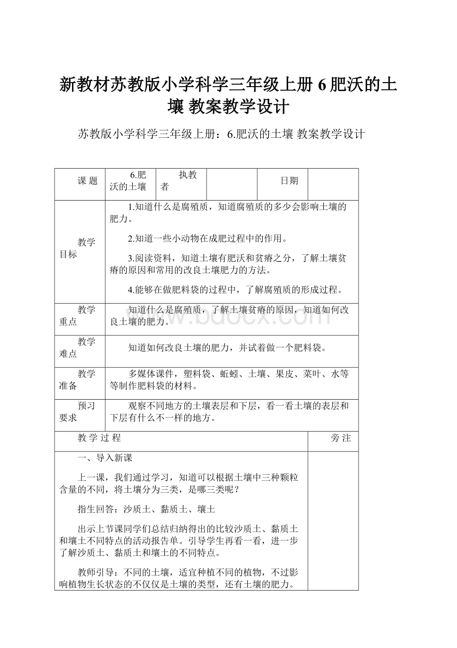 新教材苏教版小学科学三年级上册6肥沃的土壤 教案教学设计.docx