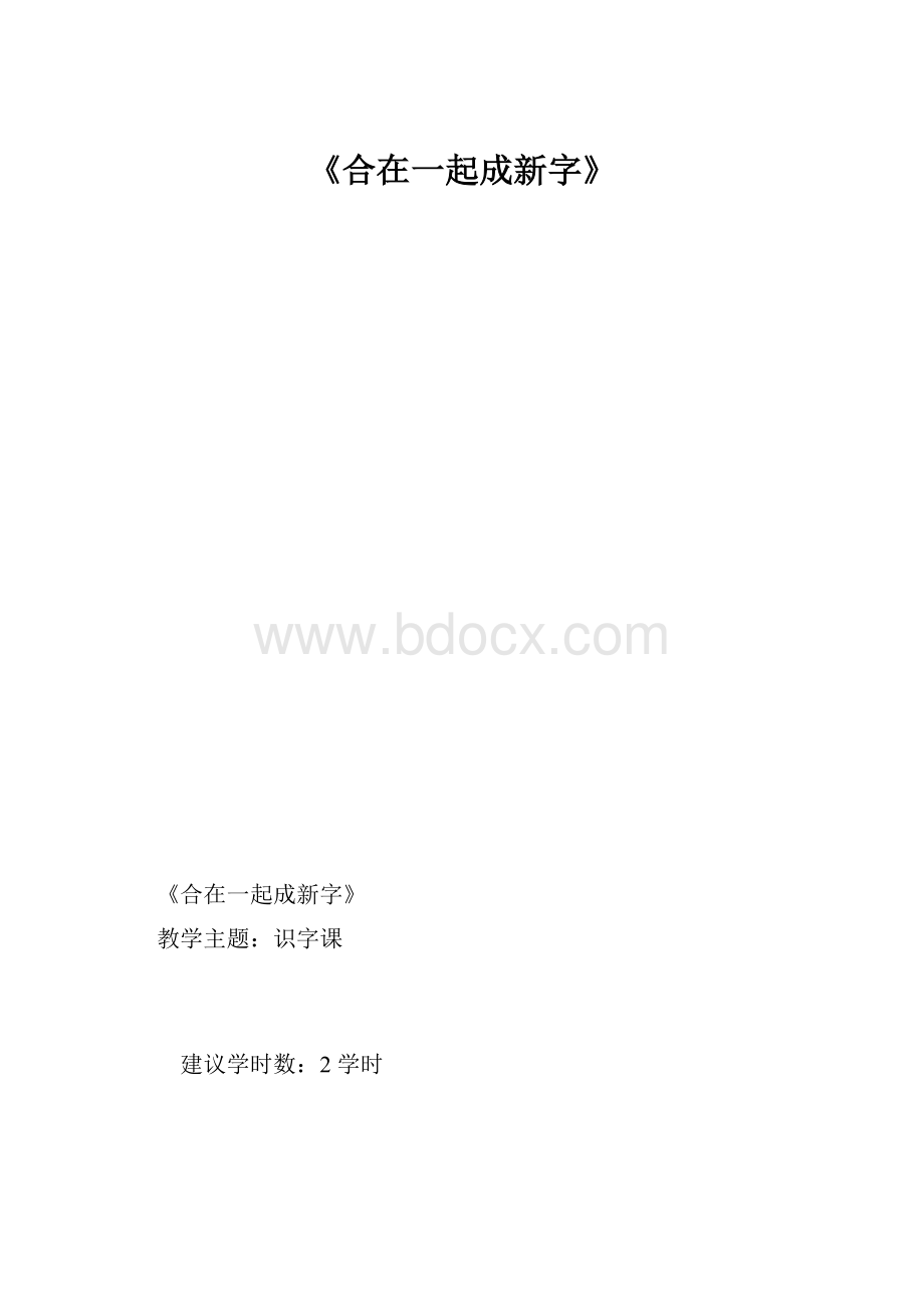 《合在一起成新字》.docx