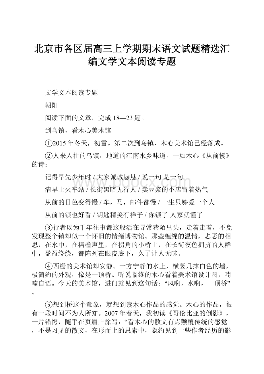 北京市各区届高三上学期期末语文试题精选汇编文学文本阅读专题.docx_第1页