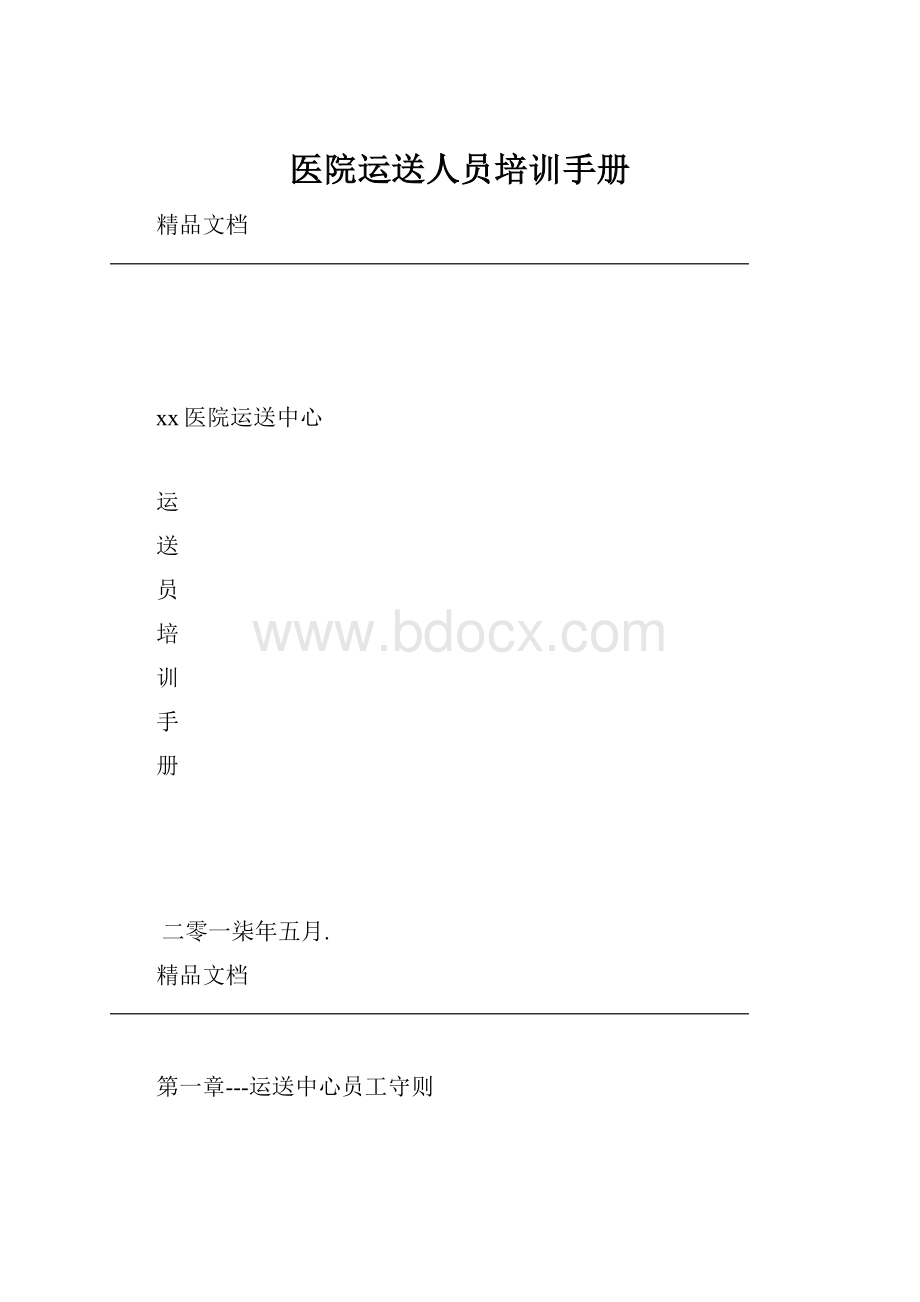 医院运送人员培训手册.docx