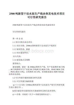 2500吨新型干法水泥生产线余热发电技术项目可行性研究报告.docx