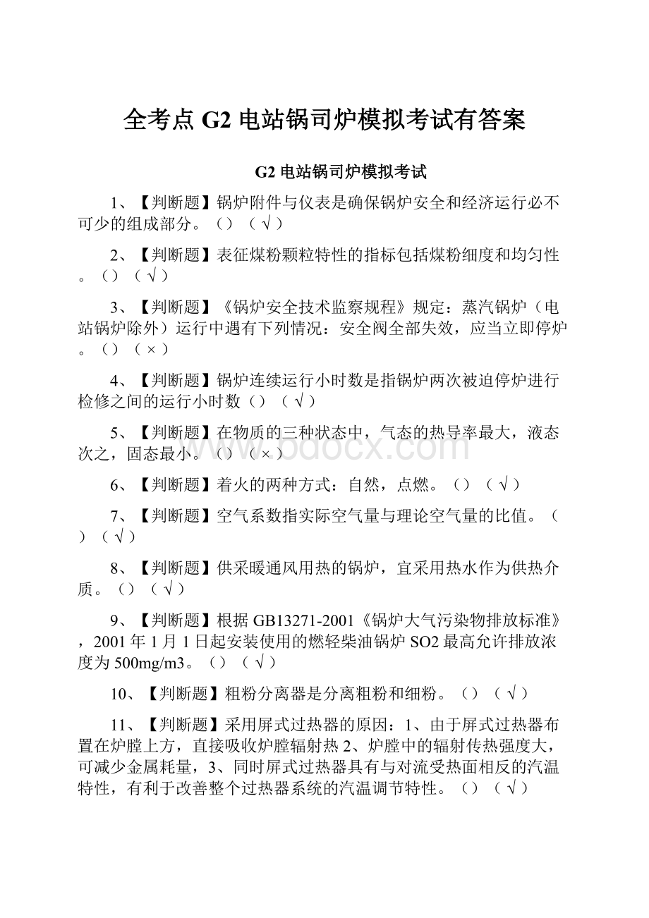 全考点G2电站锅司炉模拟考试有答案.docx