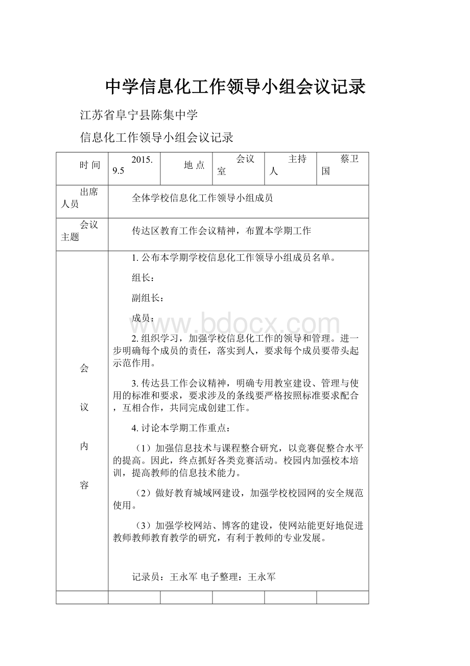 中学信息化工作领导小组会议记录.docx_第1页