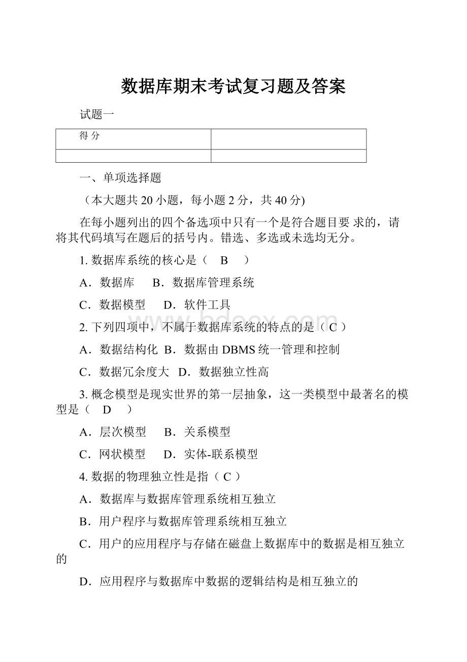 数据库期末考试复习题及答案.docx