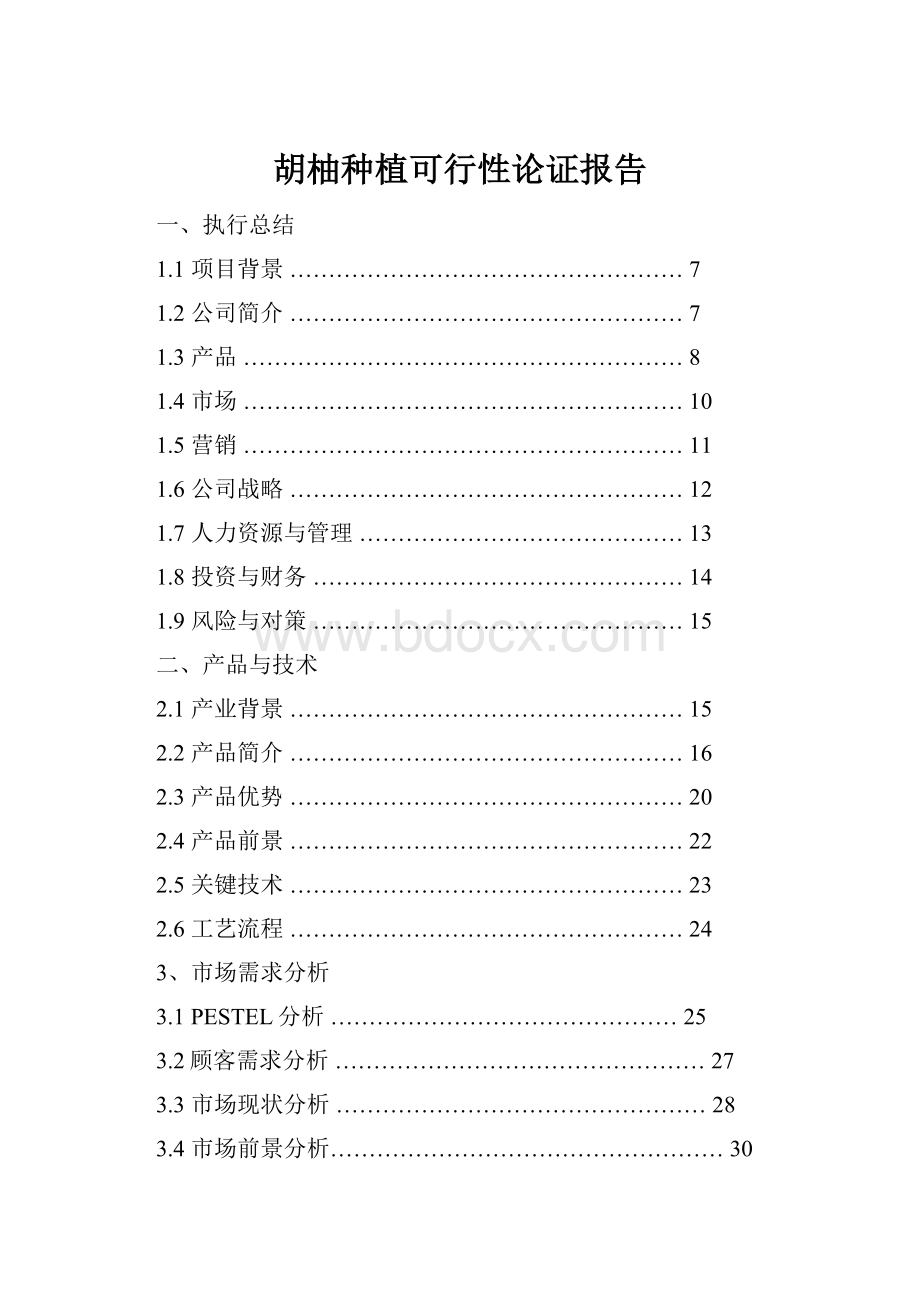 胡柚种植可行性论证报告.docx