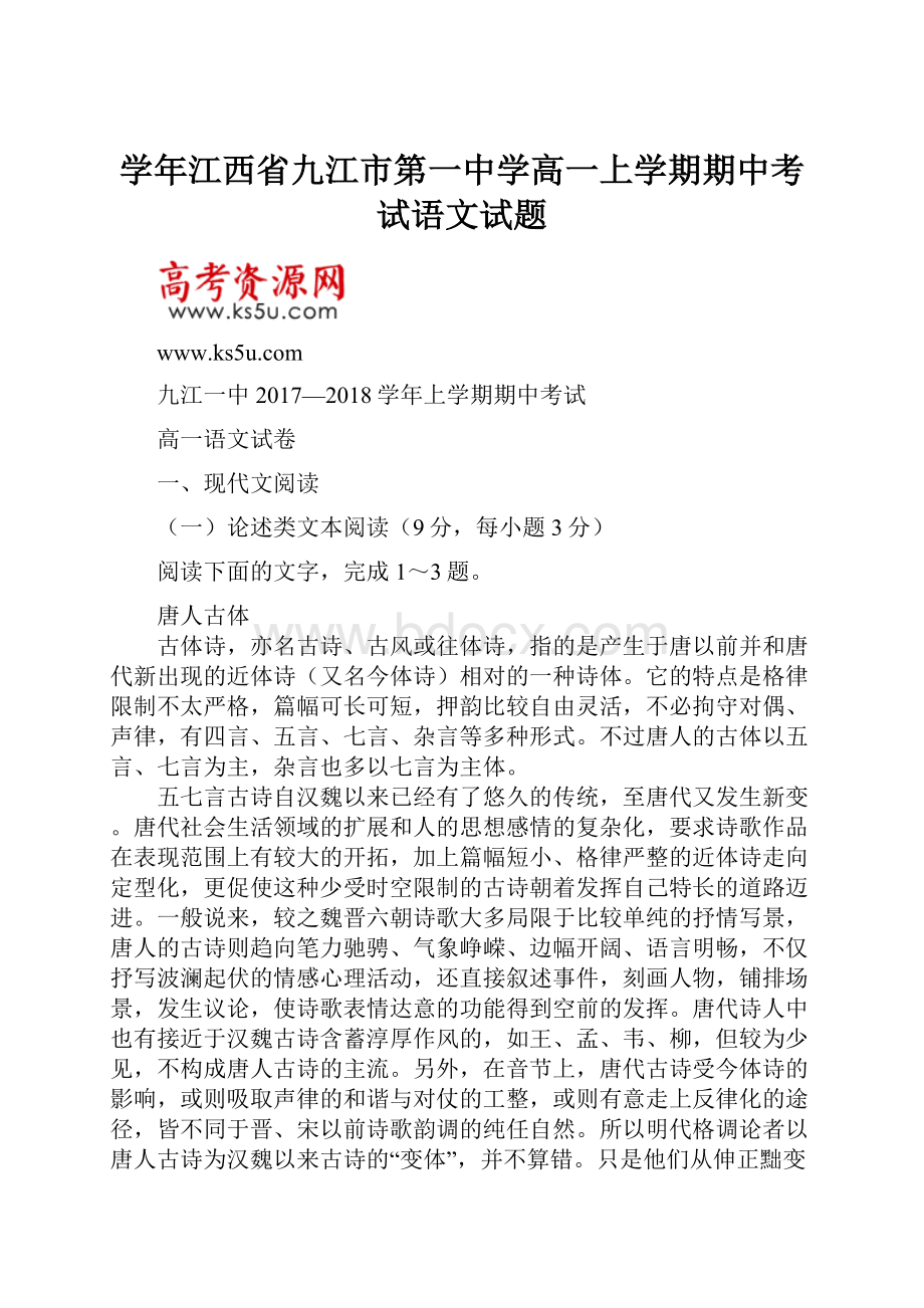 学年江西省九江市第一中学高一上学期期中考试语文试题.docx