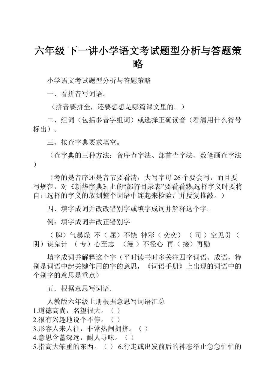 六年级 下一讲小学语文考试题型分析与答题策略.docx