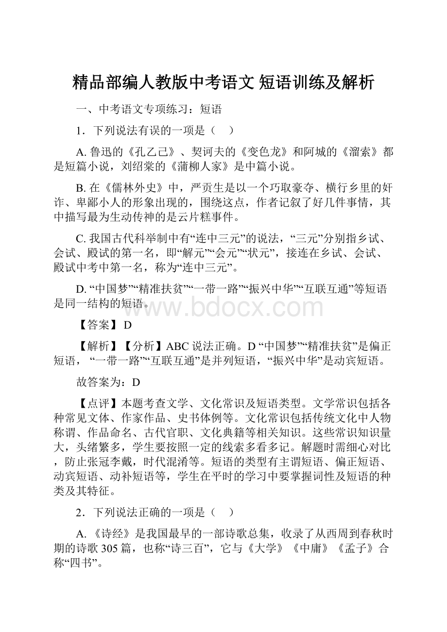 精品部编人教版中考语文 短语训练及解析.docx