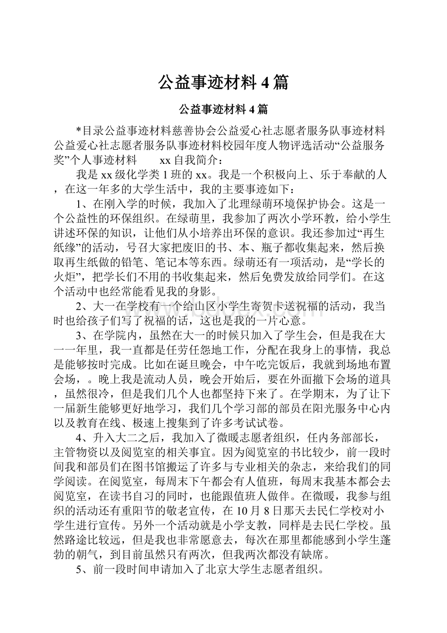 公益事迹材料4篇.docx_第1页