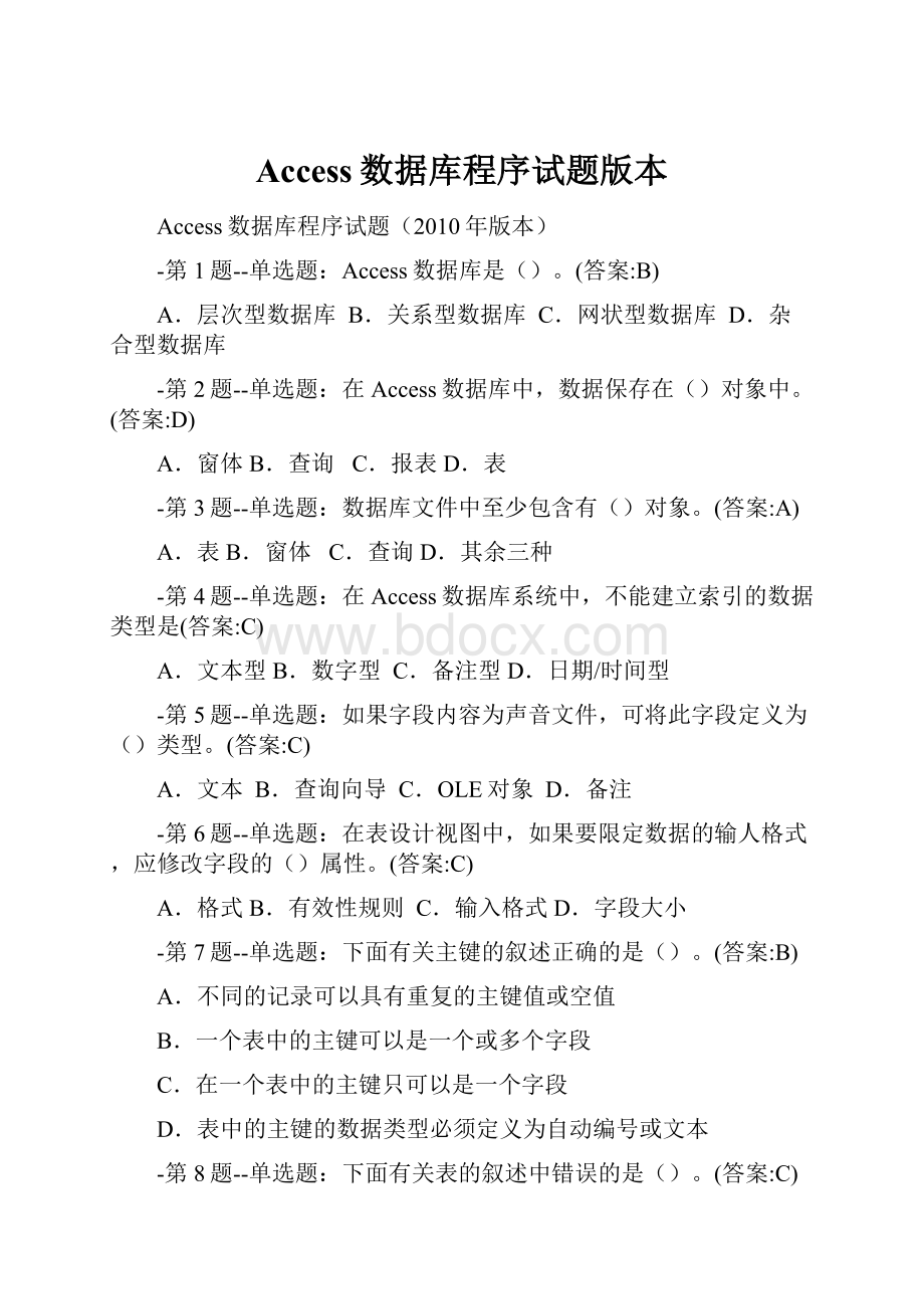 Access数据库程序试题版本.docx_第1页