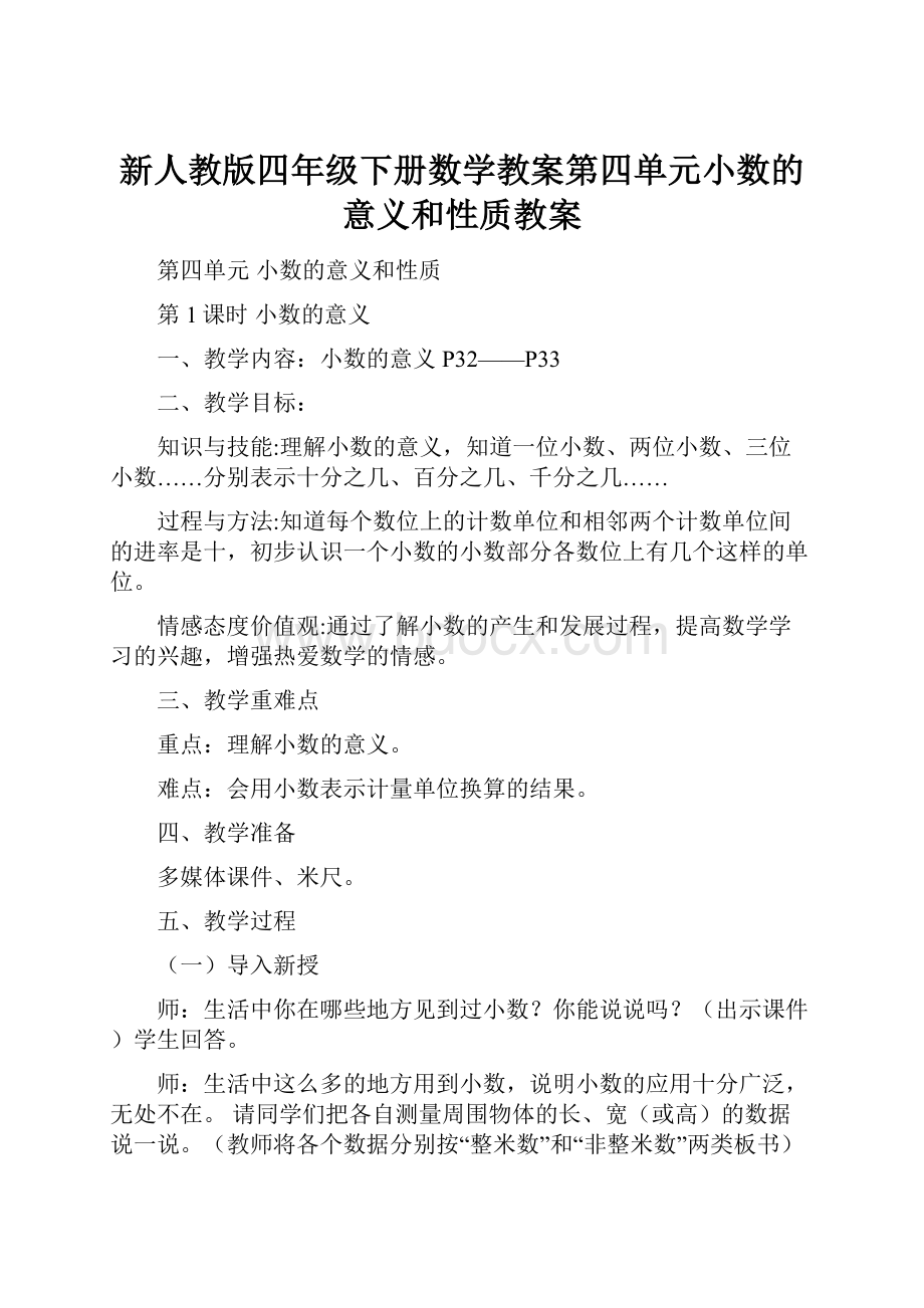 新人教版四年级下册数学教案第四单元小数的意义和性质教案.docx