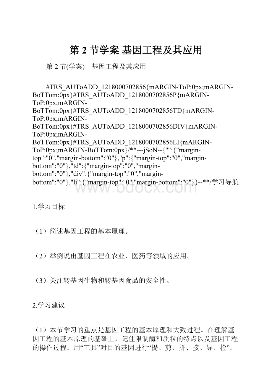 第2节学案 基因工程及其应用.docx