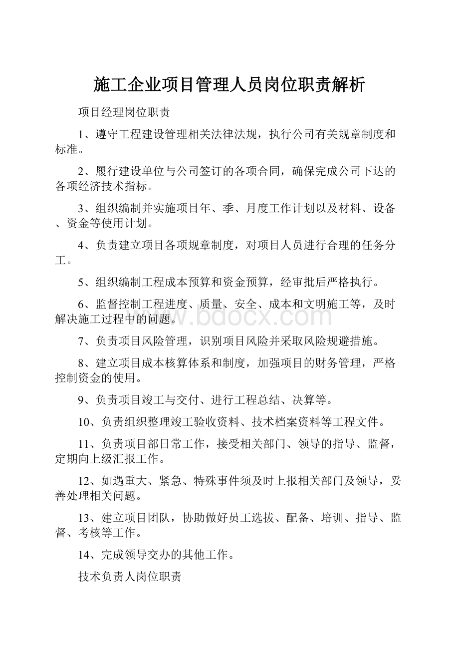 施工企业项目管理人员岗位职责解析.docx