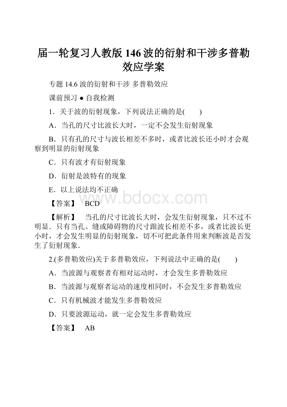 届一轮复习人教版146波的衍射和干涉多普勒效应学案.docx