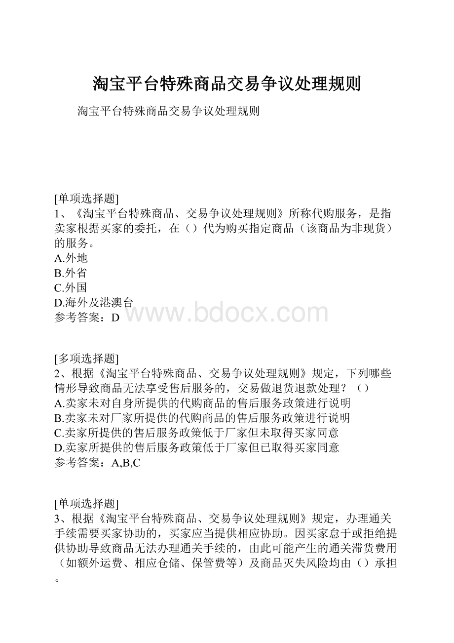 淘宝平台特殊商品交易争议处理规则.docx_第1页