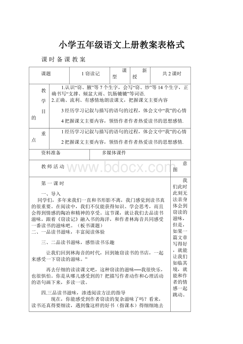 小学五年级语文上册教案表格式.docx