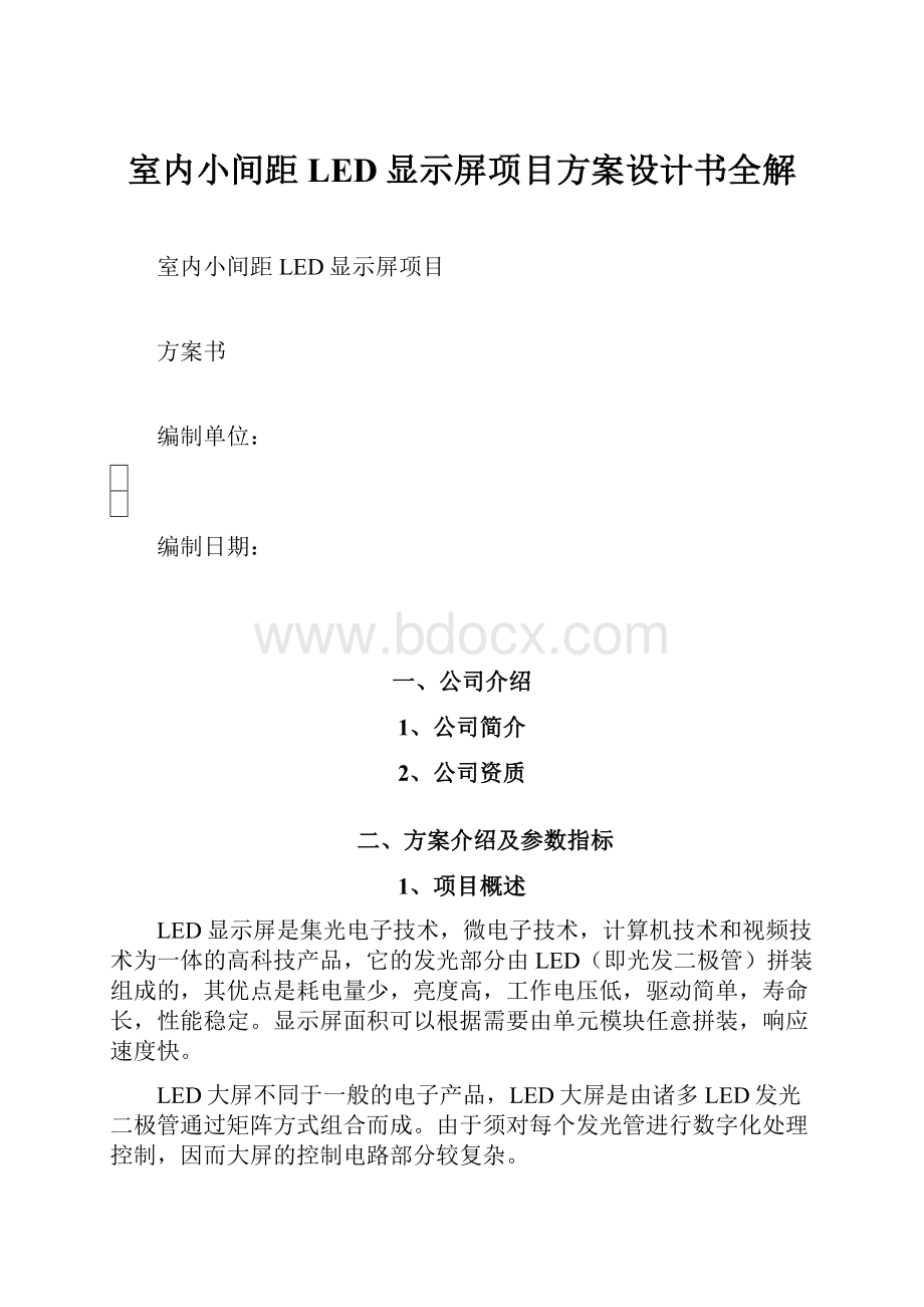 室内小间距LED显示屏项目方案设计书全解.docx_第1页