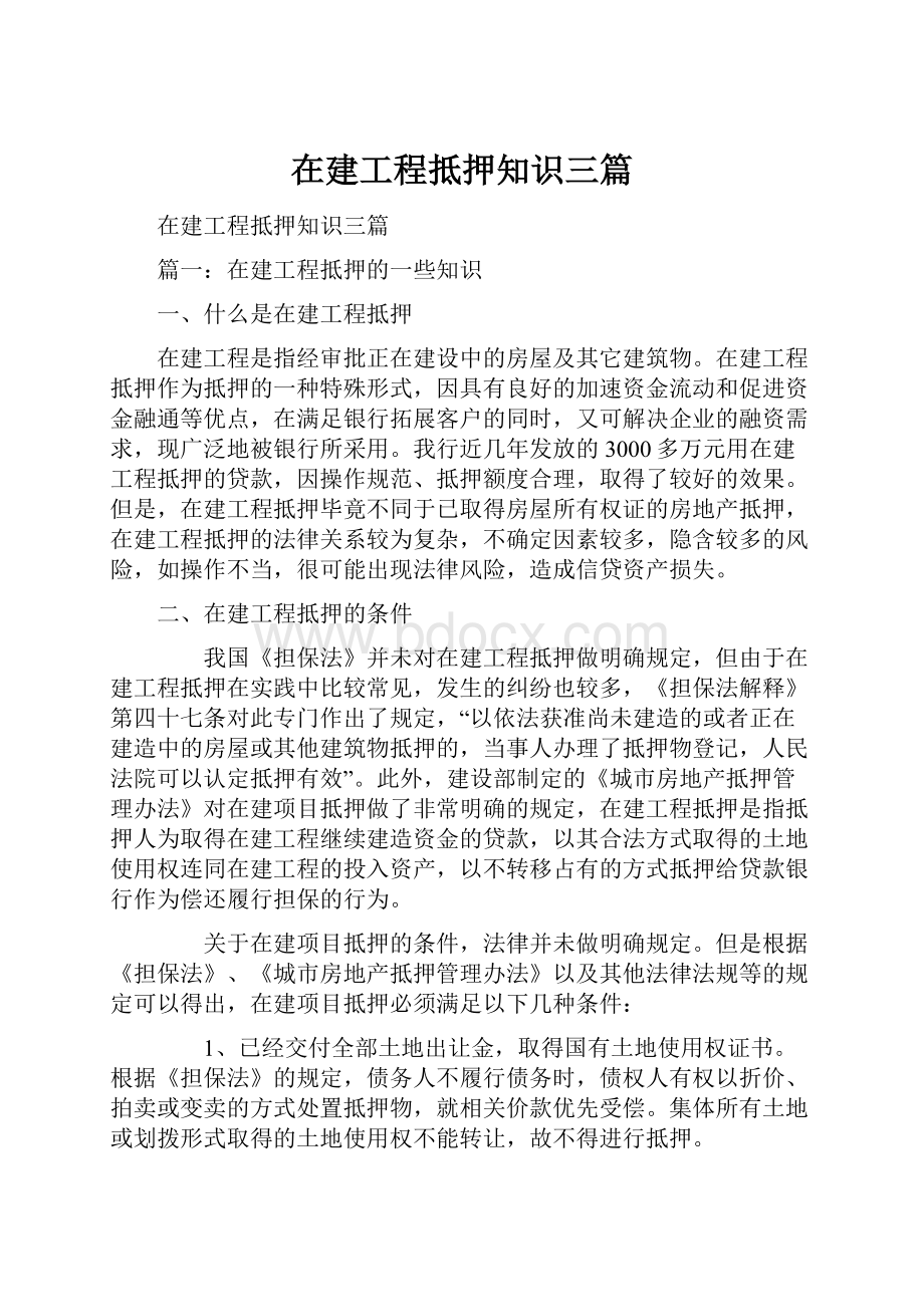 在建工程抵押知识三篇.docx