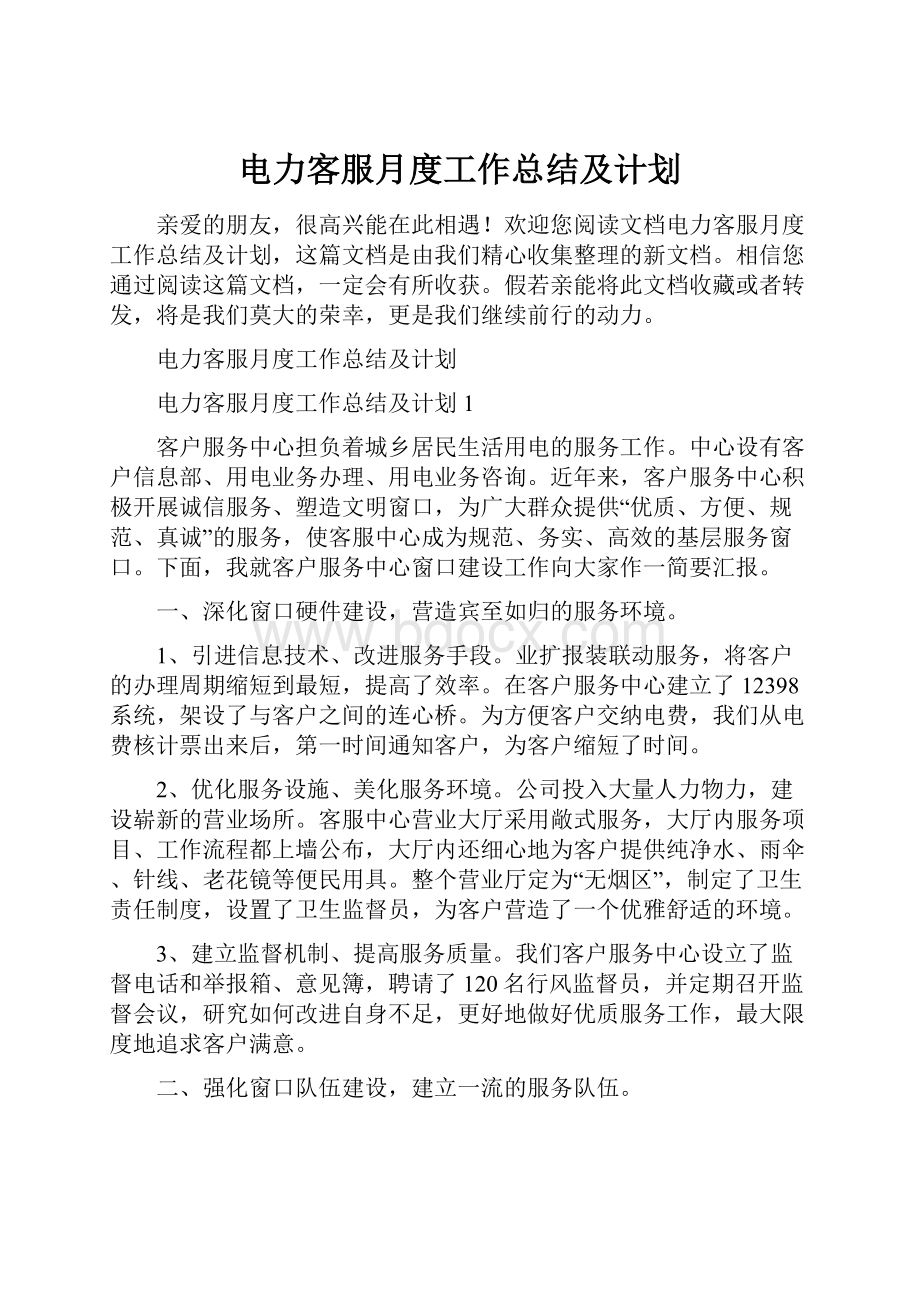 电力客服月度工作总结及计划.docx