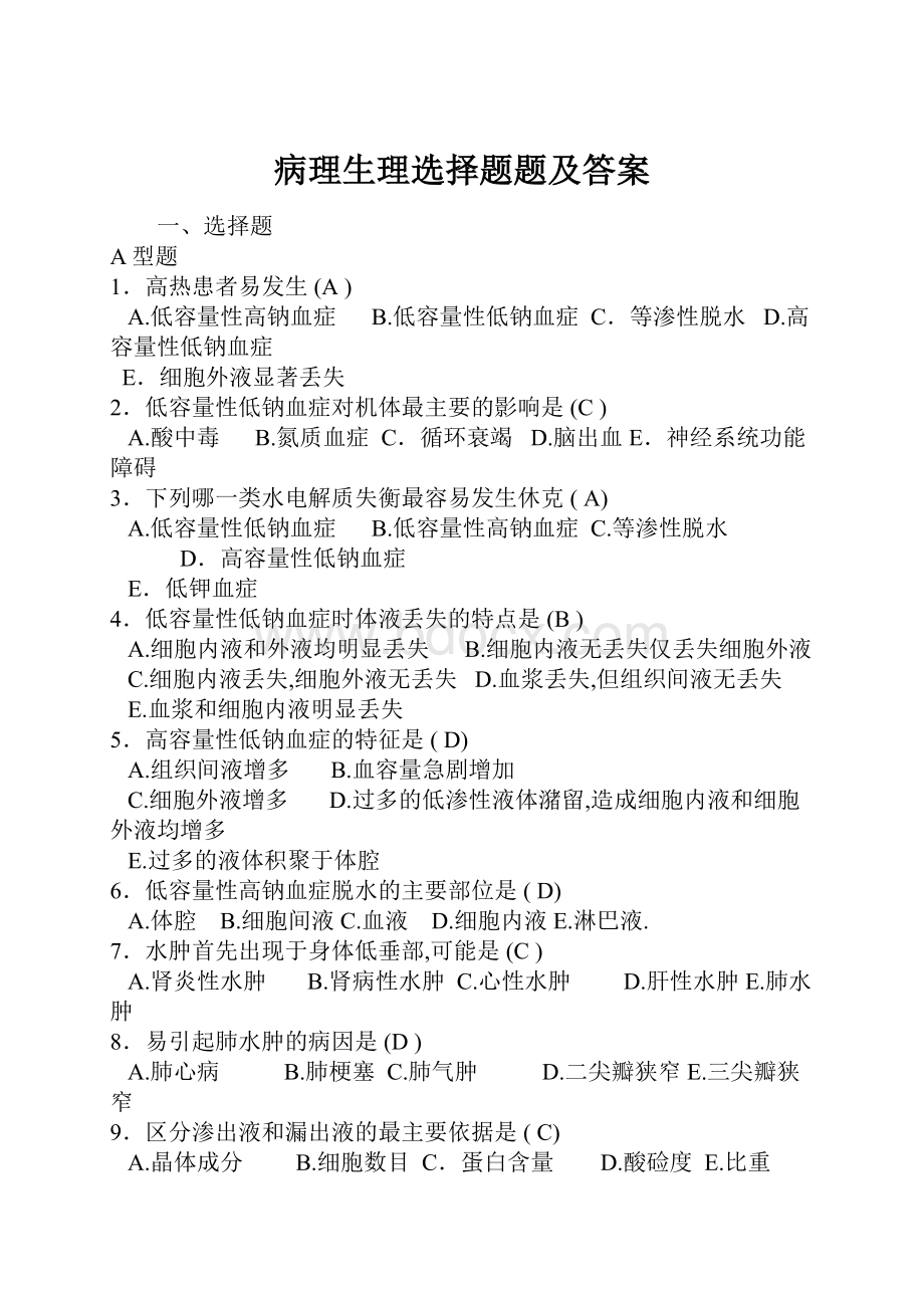 病理生理选择题题及答案.docx_第1页