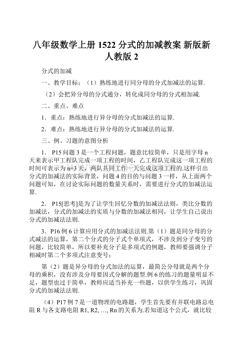 八年级数学上册 1522 分式的加减教案 新版新人教版 2.docx