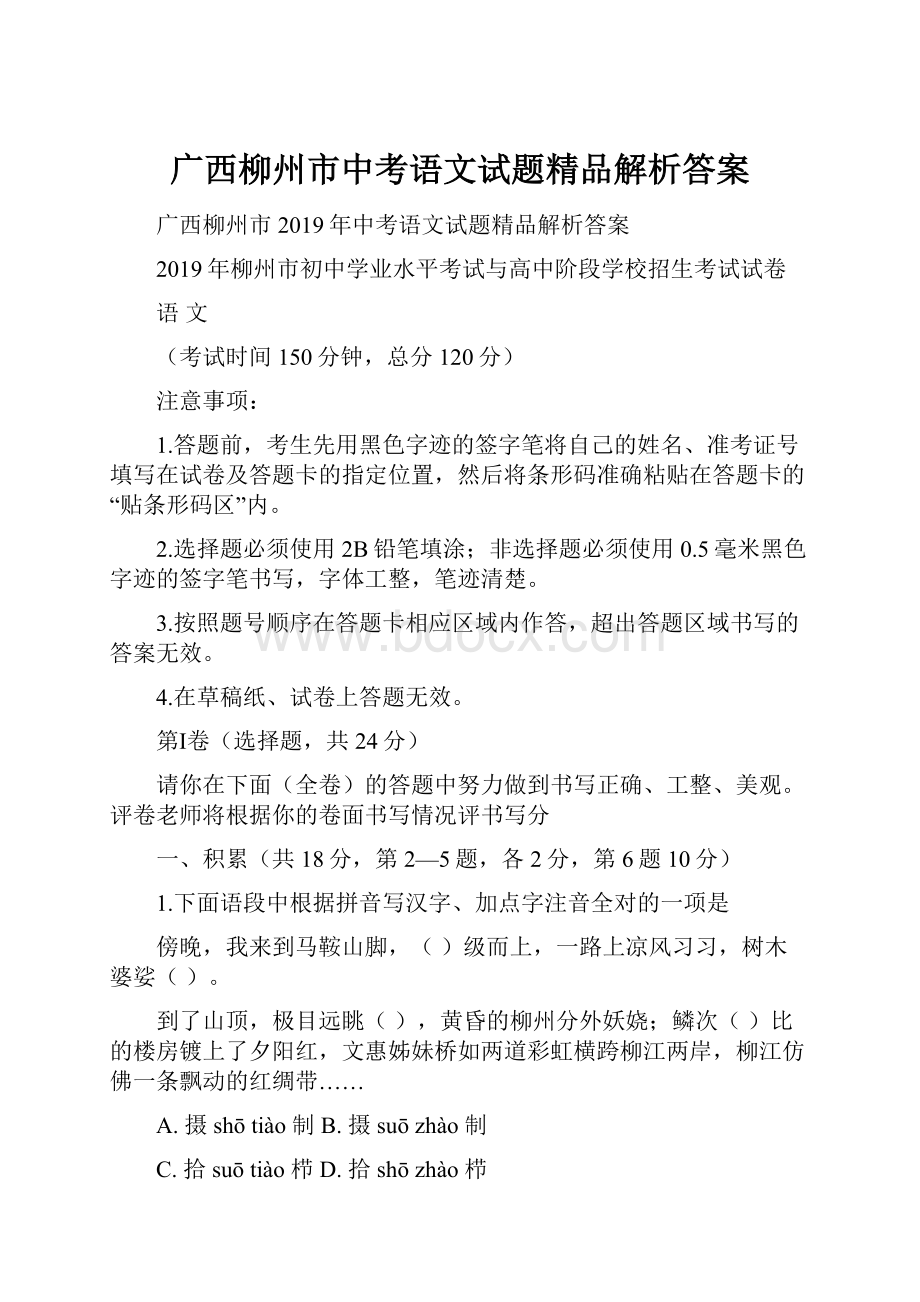 广西柳州市中考语文试题精品解析答案.docx