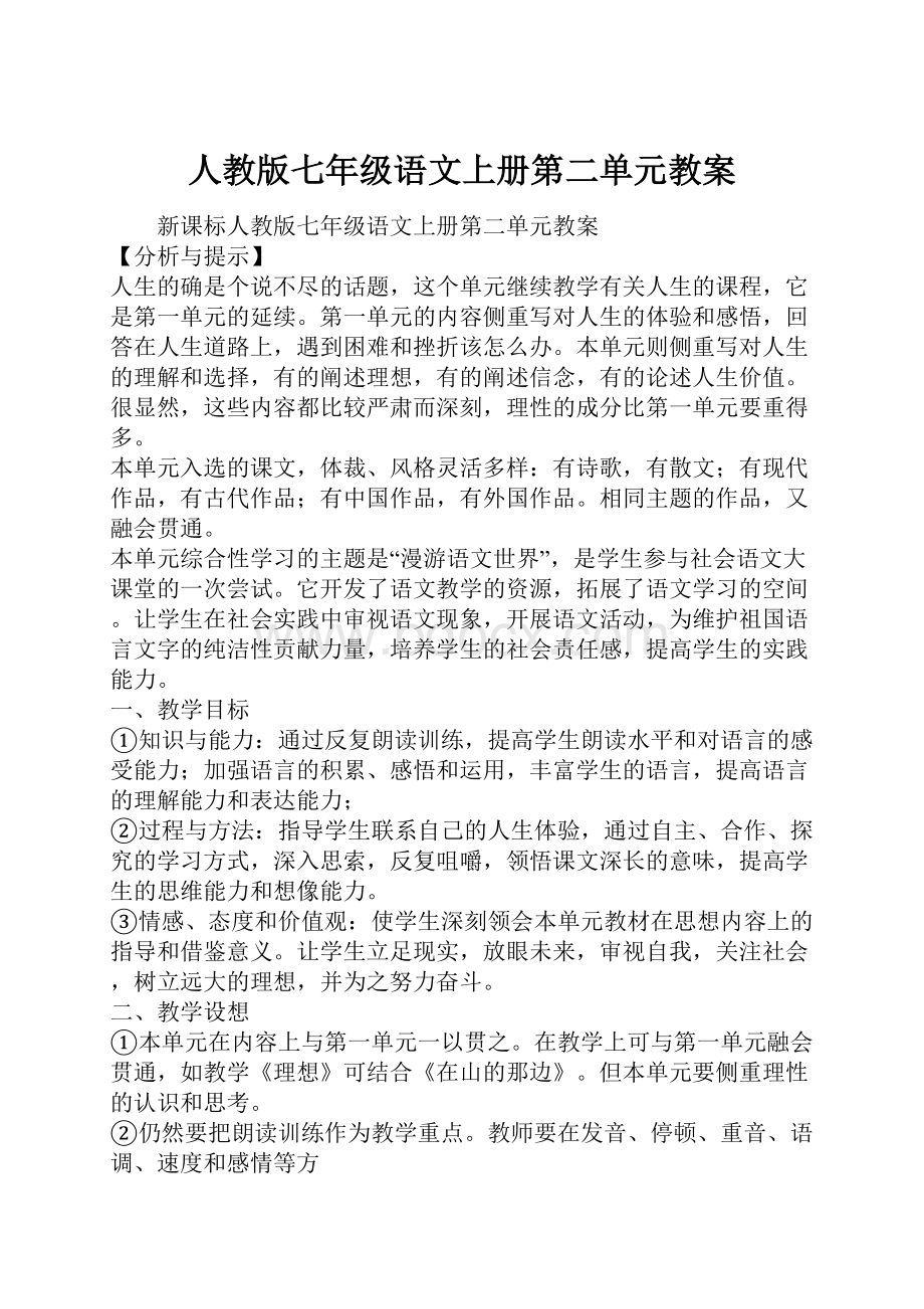 人教版七年级语文上册第二单元教案.docx