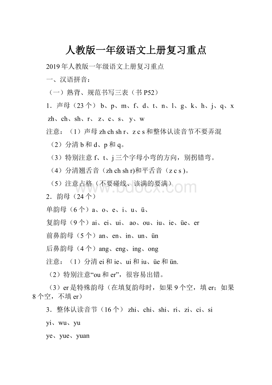 人教版一年级语文上册复习重点.docx_第1页