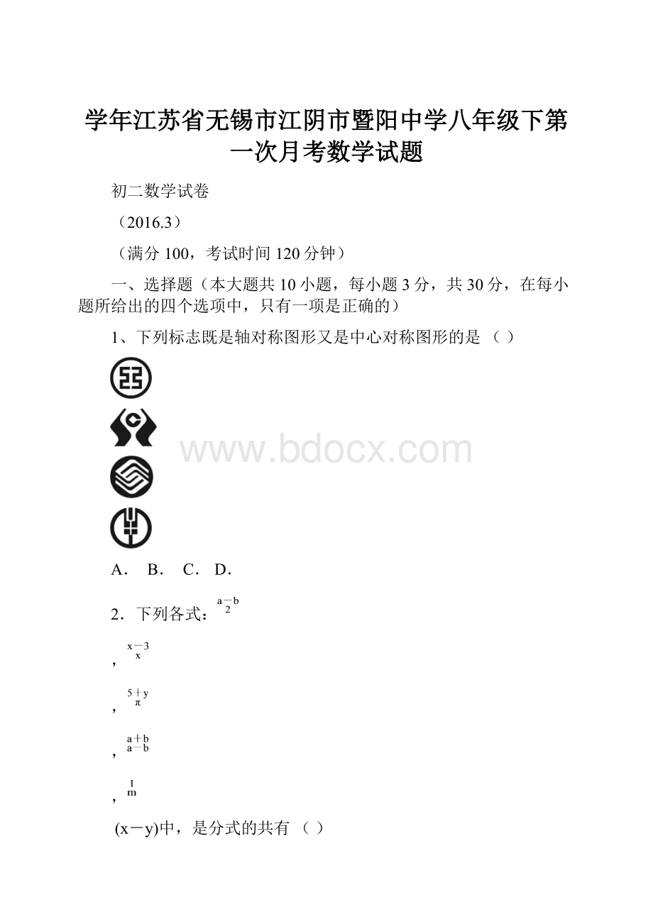 学年江苏省无锡市江阴市暨阳中学八年级下第一次月考数学试题.docx