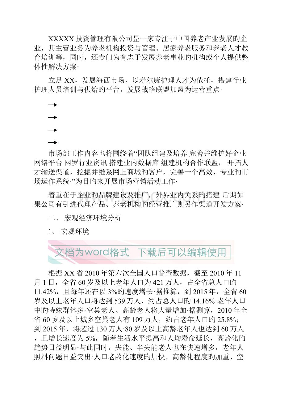 经营性养老行业市场部门筹建工作企划书报批稿.docx_第3页