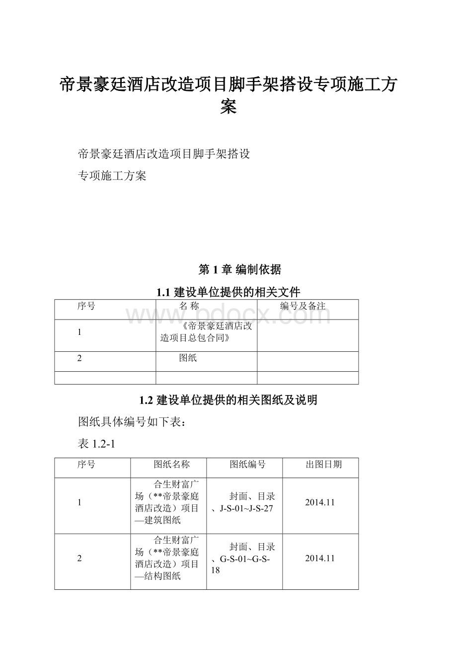 帝景豪廷酒店改造项目脚手架搭设专项施工方案.docx