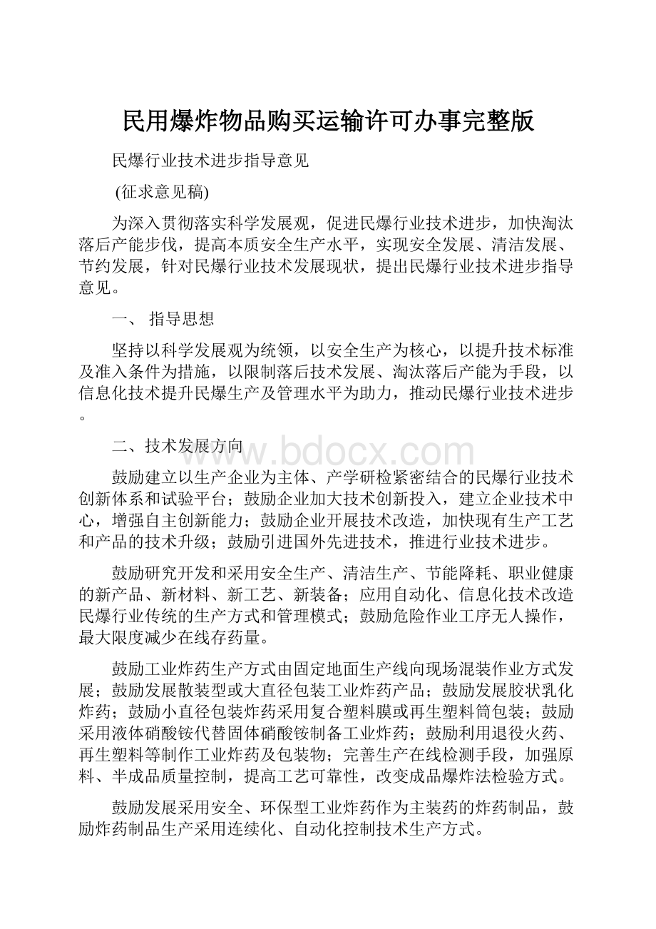 民用爆炸物品购买运输许可办事完整版.docx