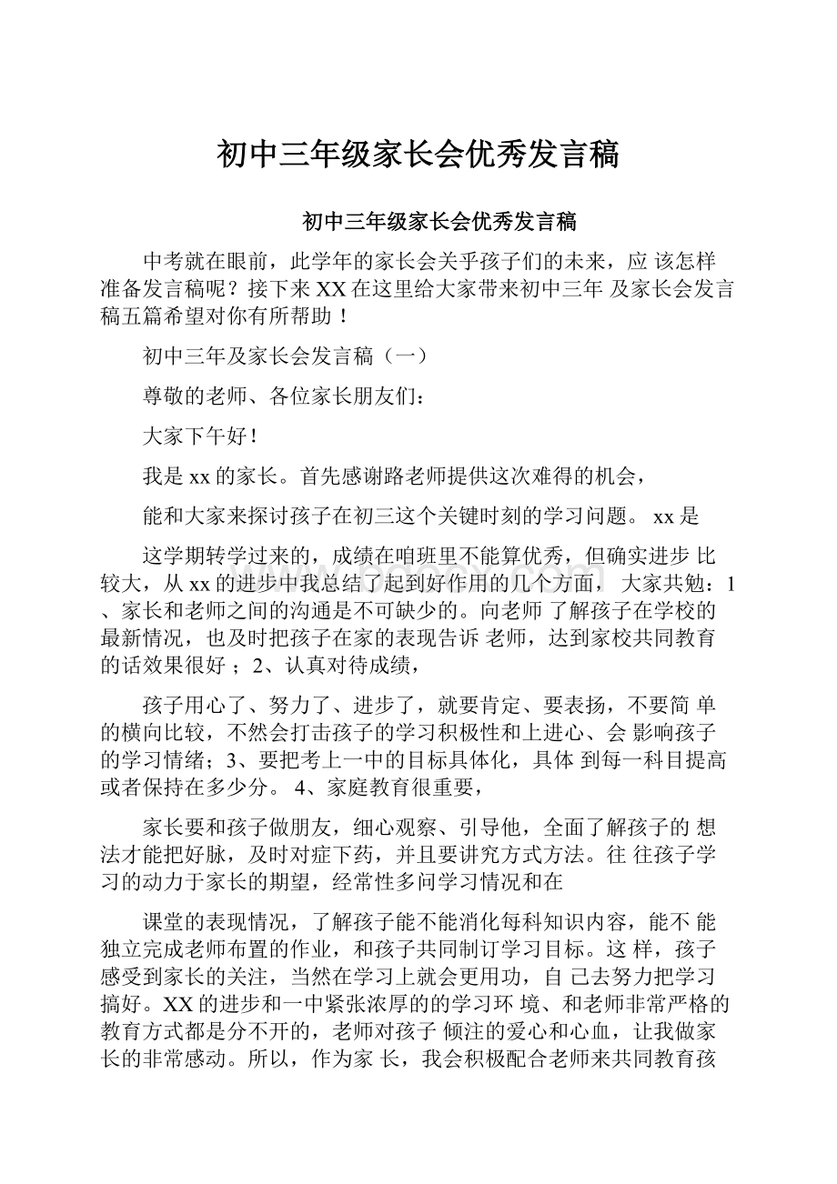 初中三年级家长会优秀发言稿.docx