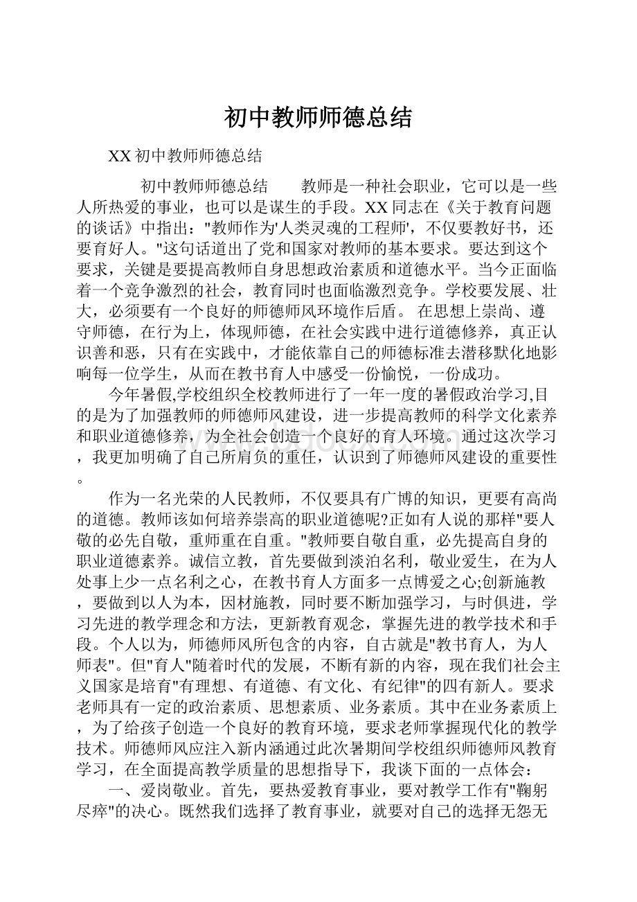 初中教师师德总结.docx