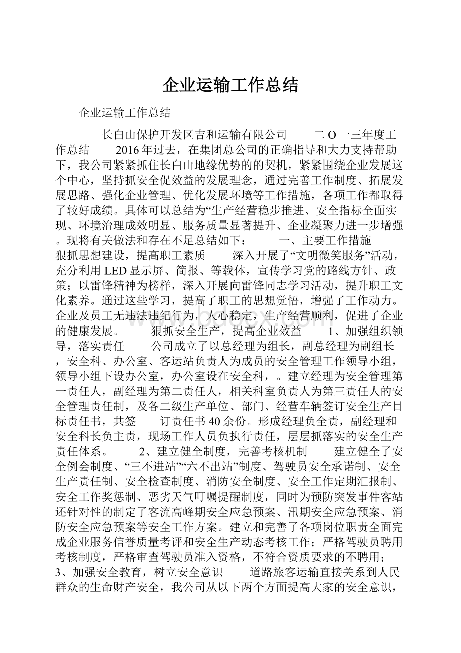 企业运输工作总结.docx_第1页