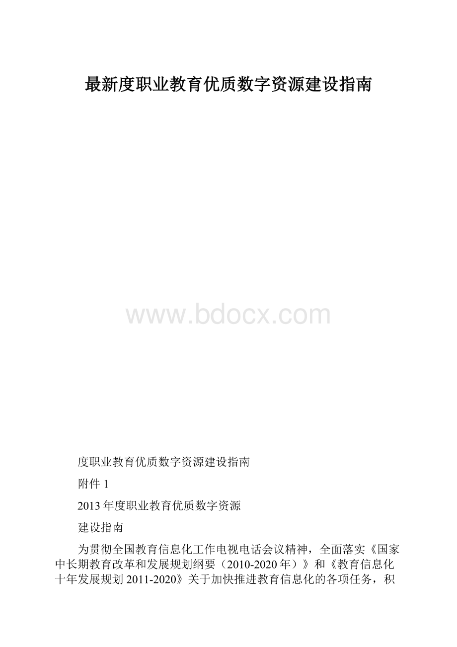 最新度职业教育优质数字资源建设指南.docx