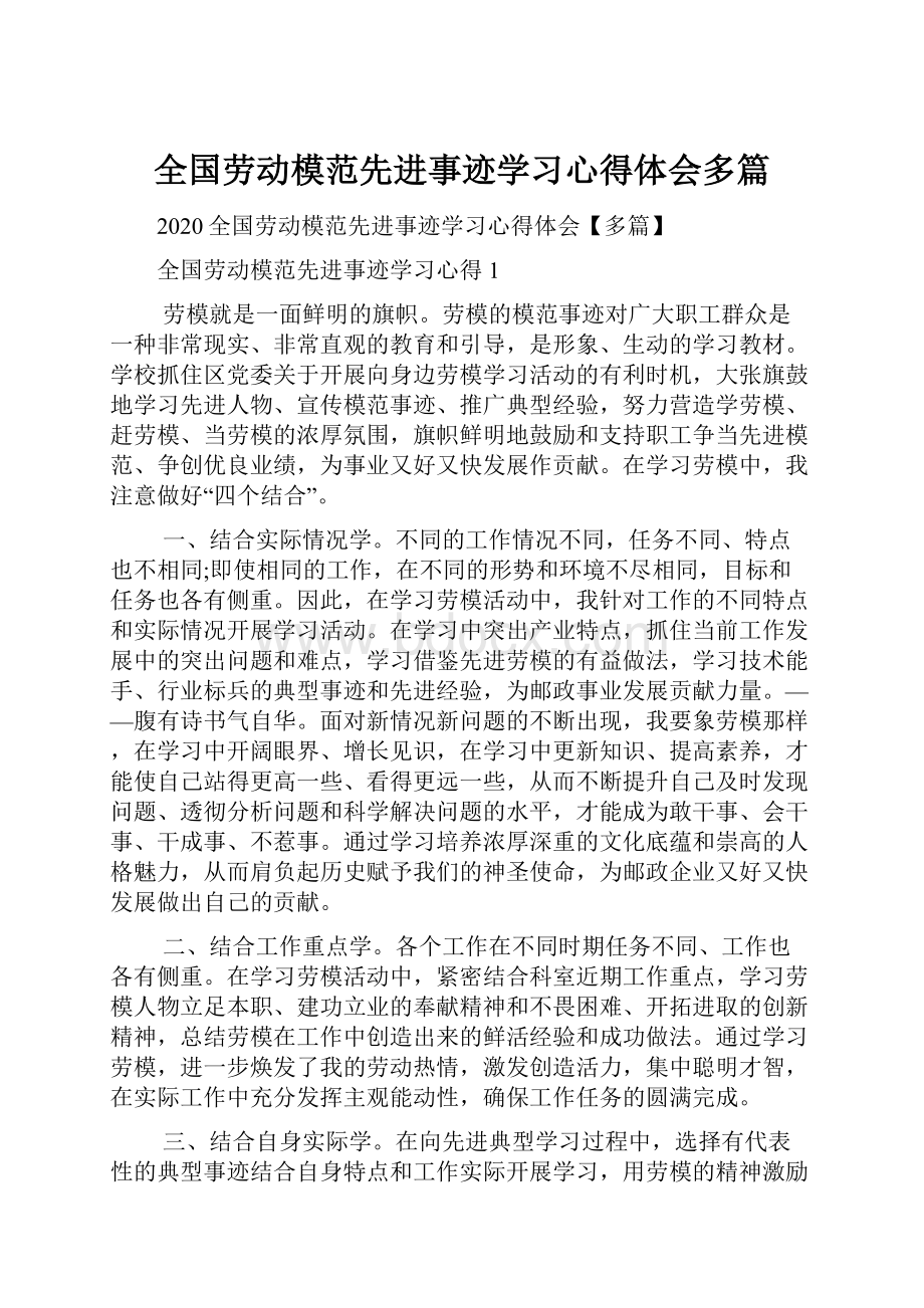 全国劳动模范先进事迹学习心得体会多篇.docx