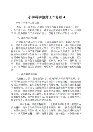 小学科学教师工作总结 4.docx