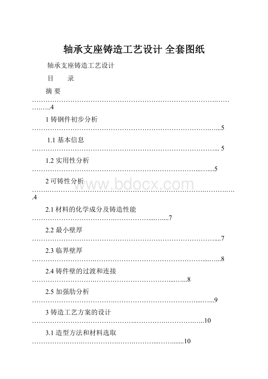 轴承支座铸造工艺设计 全套图纸.docx_第1页