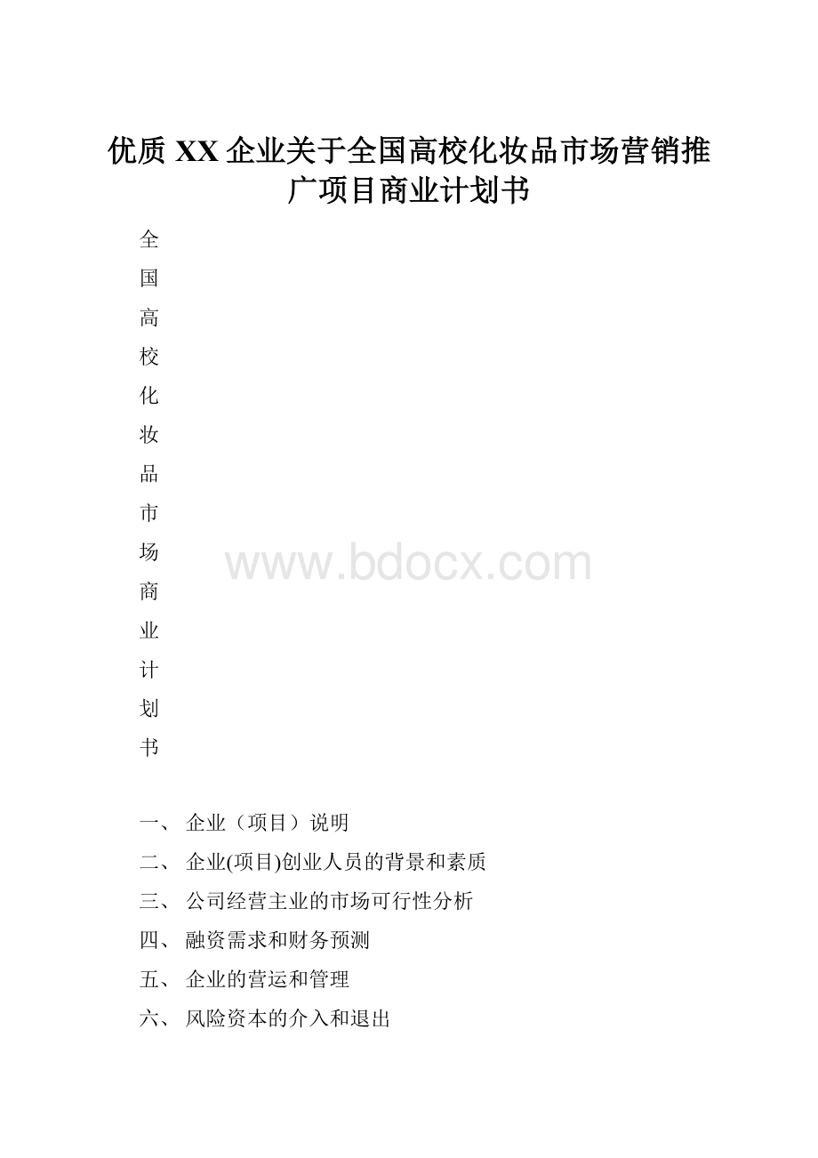 优质XX企业关于全国高校化妆品市场营销推广项目商业计划书.docx