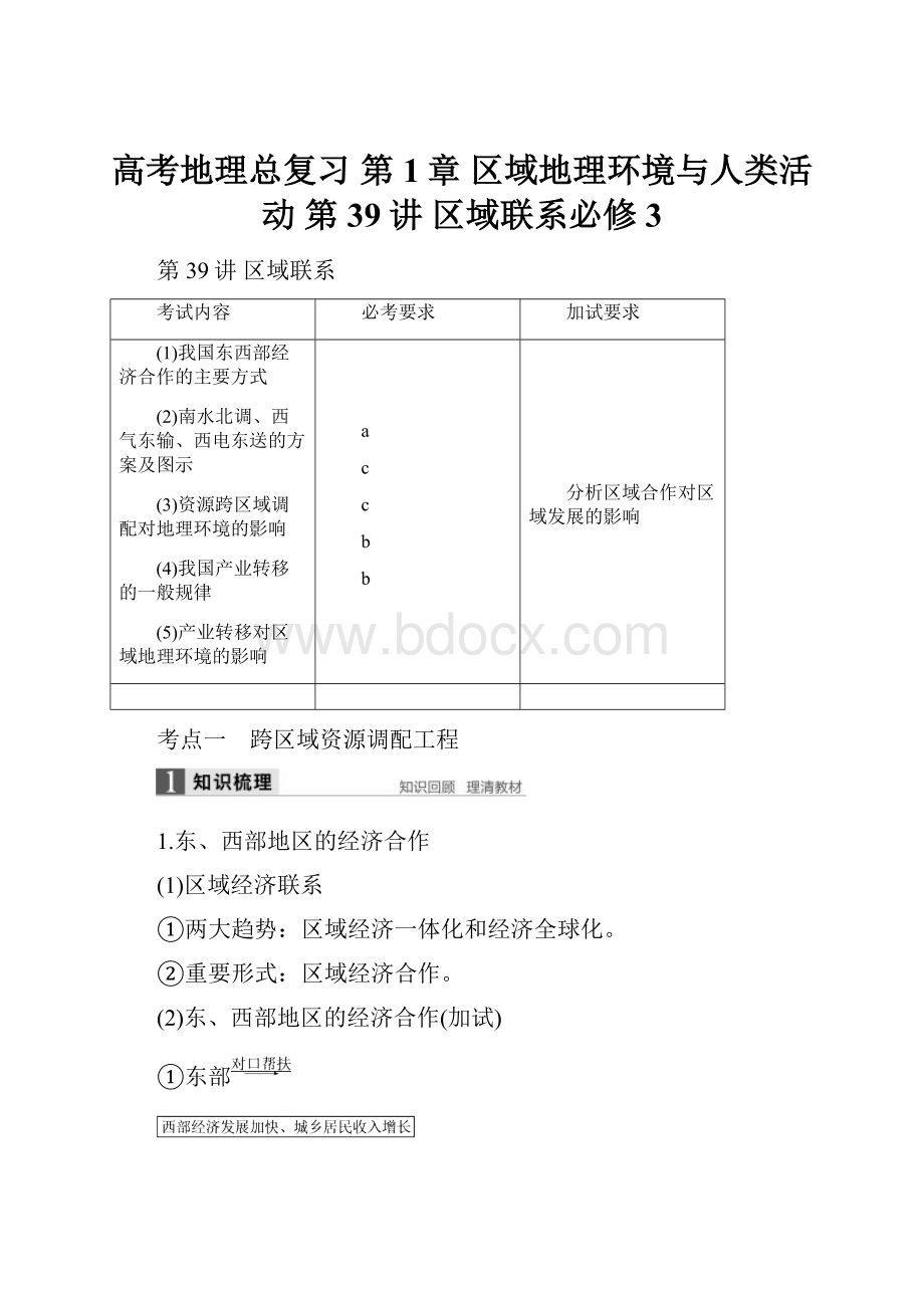 高考地理总复习 第1章 区域地理环境与人类活动 第39讲 区域联系必修3.docx