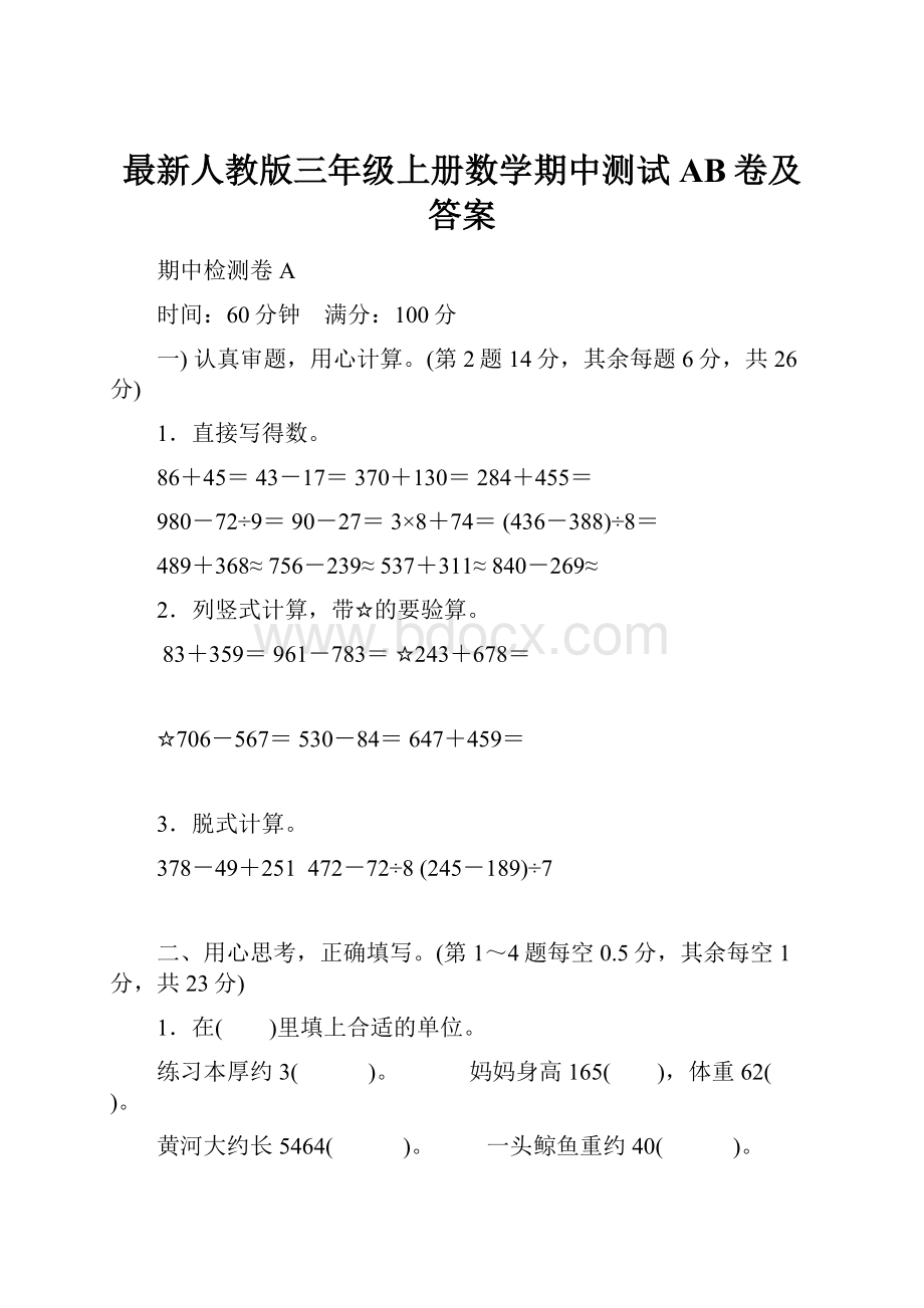 最新人教版三年级上册数学期中测试AB卷及答案.docx