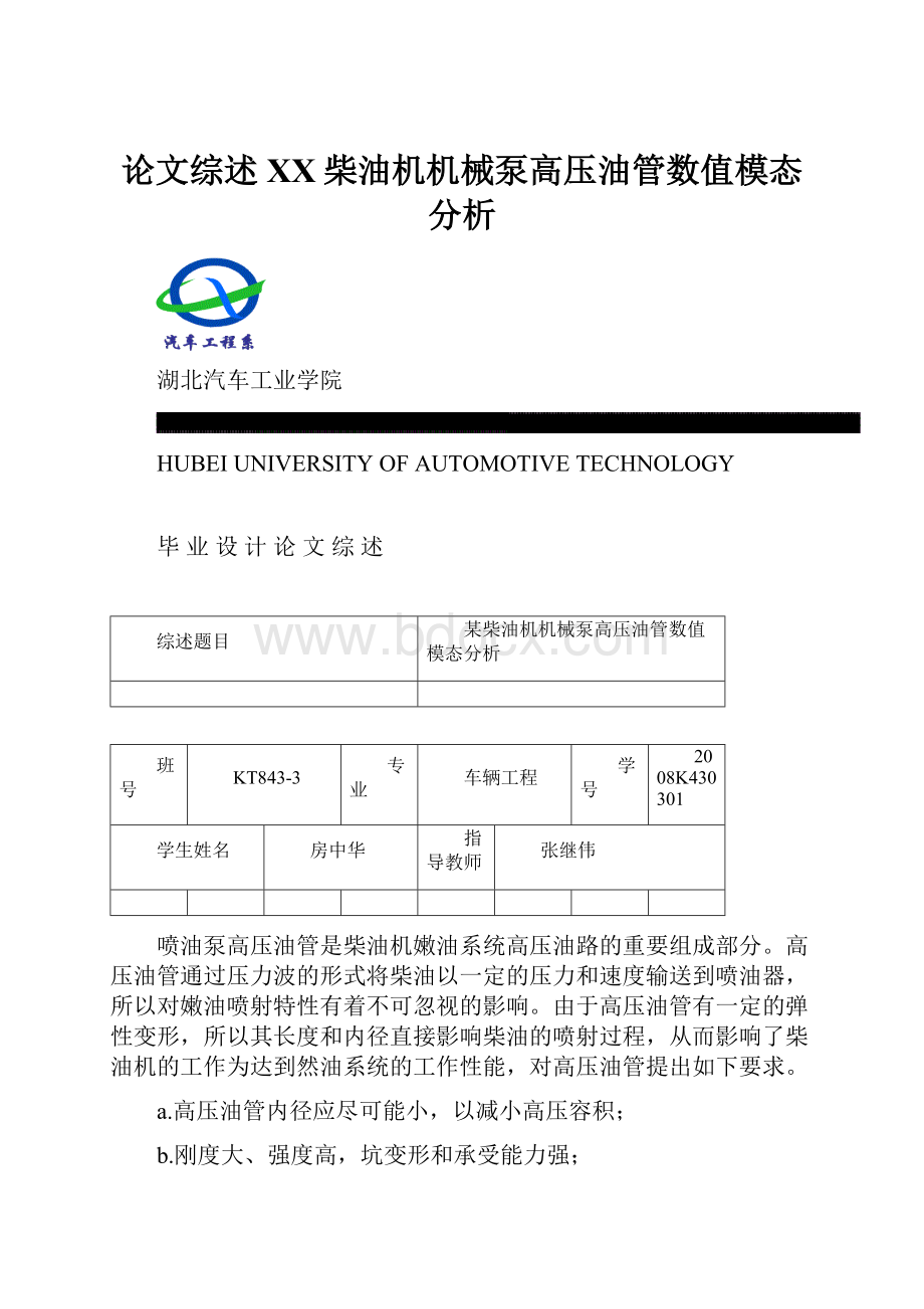 论文综述XX柴油机机械泵高压油管数值模态分析.docx