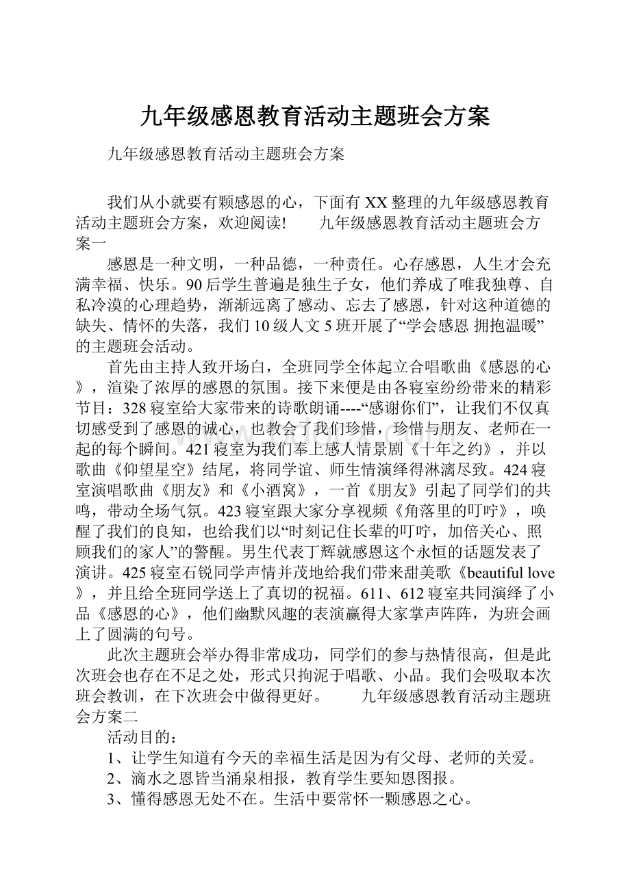 九年级感恩教育活动主题班会方案.docx_第1页