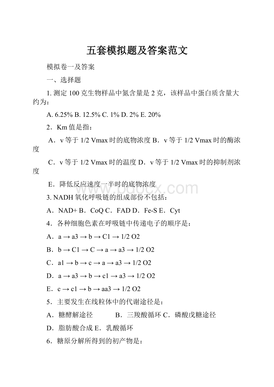 五套模拟题及答案范文.docx