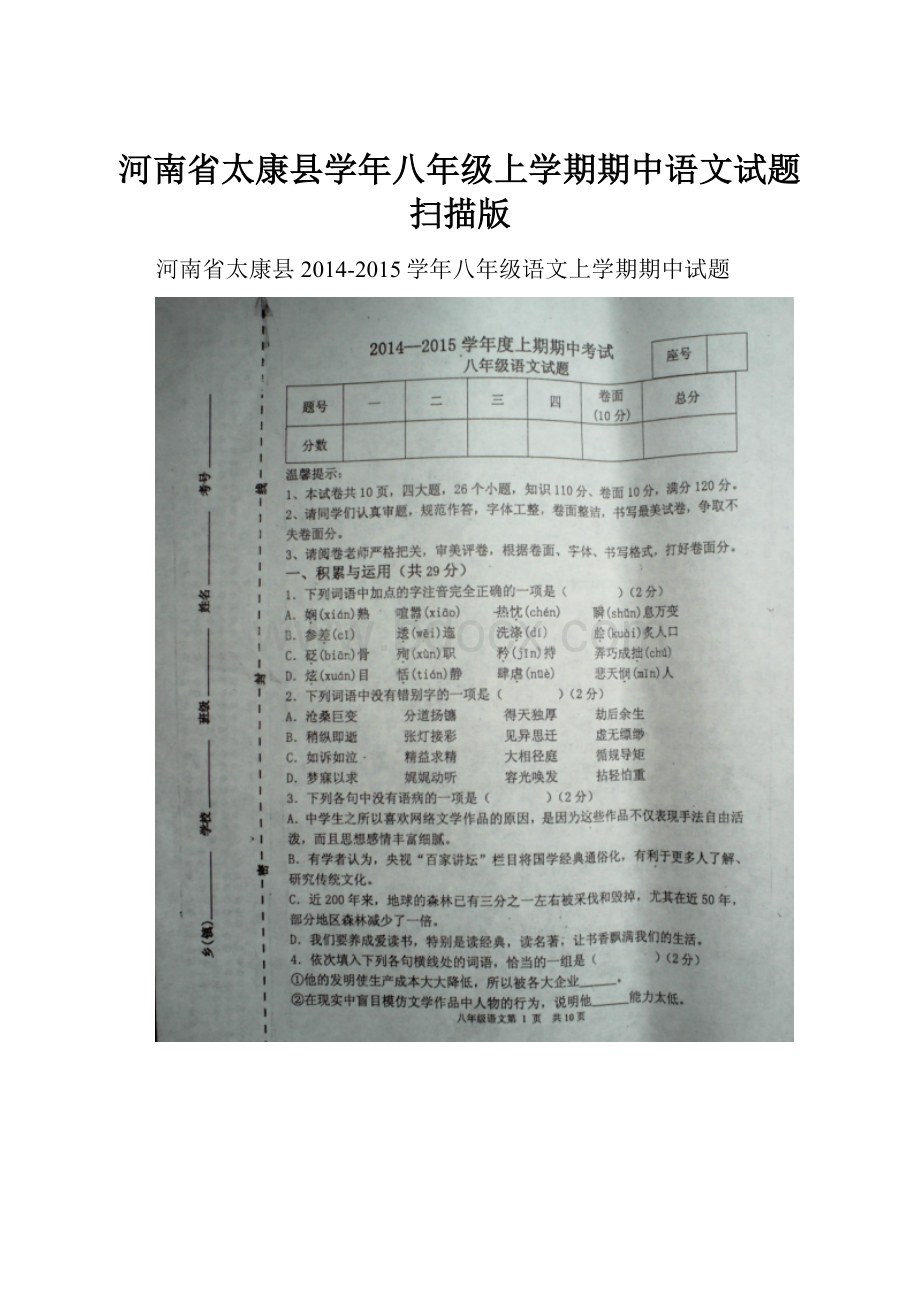 河南省太康县学年八年级上学期期中语文试题扫描版.docx_第1页