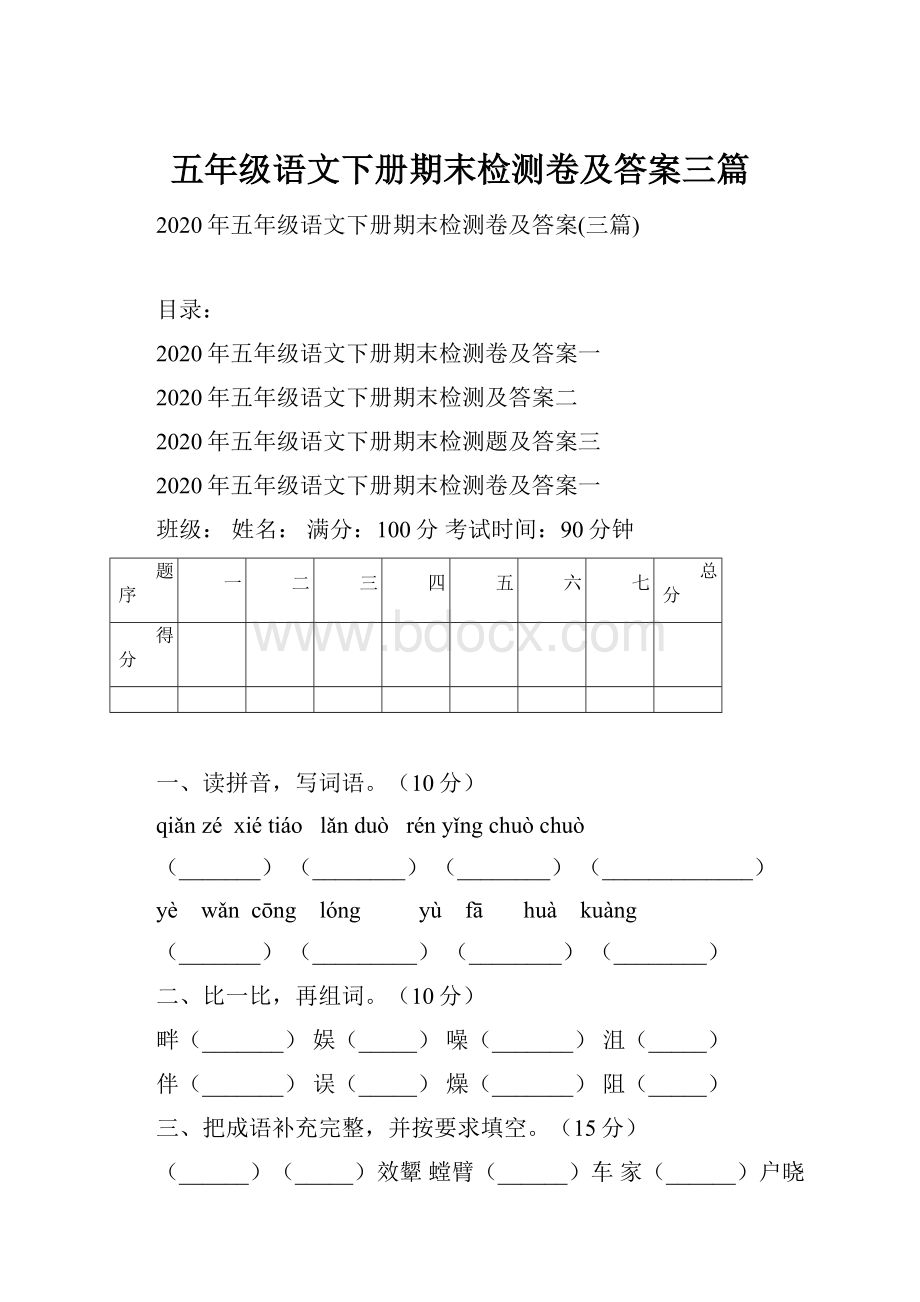 五年级语文下册期末检测卷及答案三篇.docx