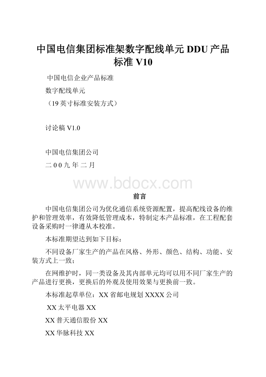 中国电信集团标准架数字配线单元DDU产品标准V10.docx