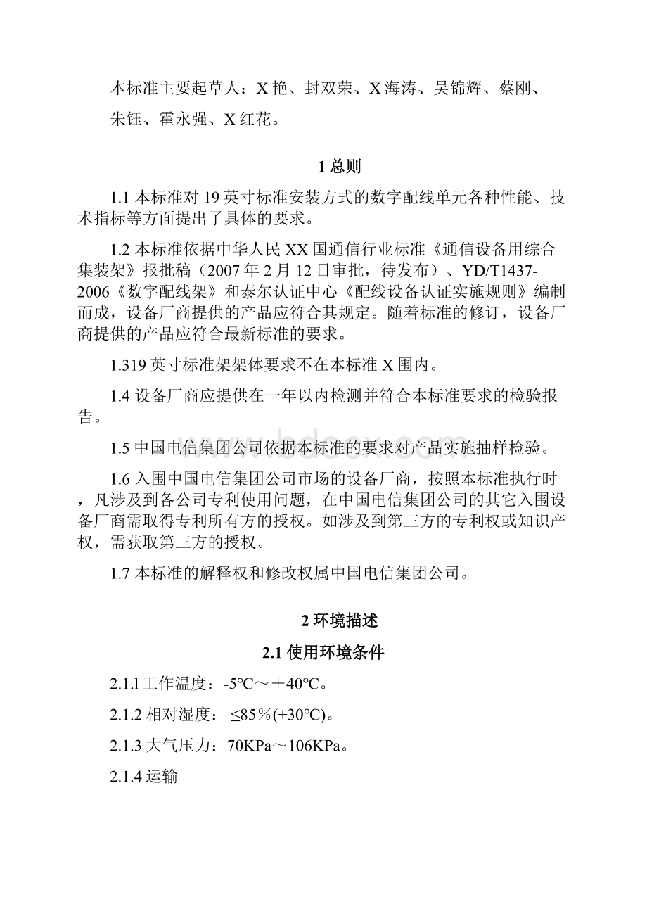 中国电信集团标准架数字配线单元DDU产品标准V10.docx_第2页