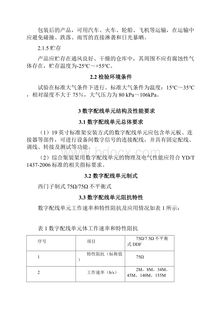 中国电信集团标准架数字配线单元DDU产品标准V10.docx_第3页